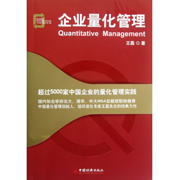 企业量化管理/夸克商学院经典书系【图片 价格 品牌 报价】-